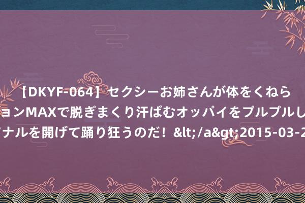 【DKYF-064】セクシーお姉さんが体をくねらせヌギヌギダンス！テンションMAXで脱ぎまくり汗ばむオッパイをプルプルして、究極なアナルを開げて踊り狂うのだ！</a>2015-03-26ジャネス&$究極123分钟 价钱蹭蹭涨，知名品牌门店连连关闭！铺张者：该买还是得买