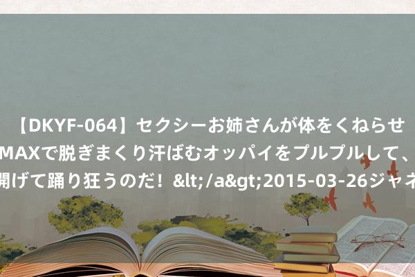 【DKYF-064】セクシーお姉さんが体をくねらせヌギヌギダンス！テンションMAXで脱ぎまくり汗ばむオッパイをプルプルして、究極なアナルを開げて踊り狂うのだ！</a>2015-03-26ジャネス&$究極123分钟 他是建国首任黑龙江省省长，陈毅元戎切身推选他，享年79岁