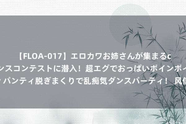 【FLOA-017】エロカワお姉さんが集まるclubのエロティックダンスコンテストに潜入！超エグでおっぱいボインボイン、汗だく全裸Body パンティ脱ぎまくりで乱痴気ダンスパーティ！ 风信子开完花，种球这么保存，来年又会复花，更漂亮