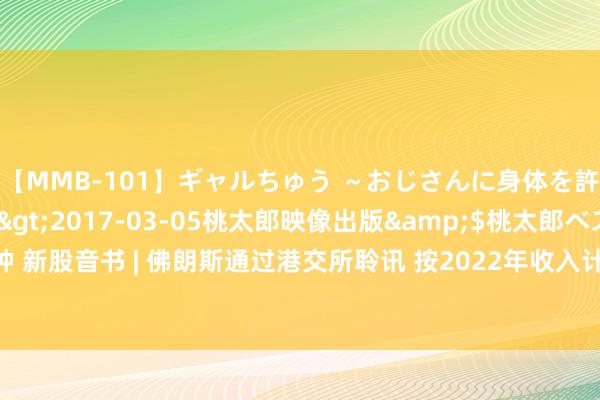 【MMB-101】ギャルちゅう ～おじさんに身体を許した8人～</a>2017-03-05桃太郎映像出版&$桃太郎ベスト240分钟 新股音书 | 佛朗斯通过港交所聆讯 按2022年收入计为国内最大场内物流设备治理有狡计提供商