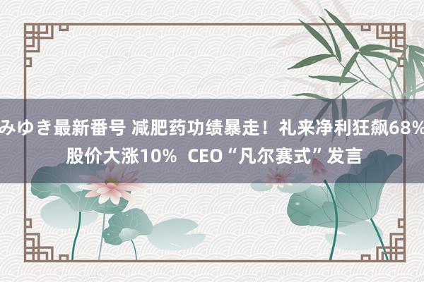 みゆき最新番号 减肥药功绩暴走！礼来净利狂飙68% 股价大涨10%  CEO“凡尔赛式”发言